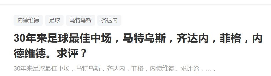 最后马洛塔还谈到了国米希望建设新球场的计划，“新球场很重要，这是我们追求的另一个目标。